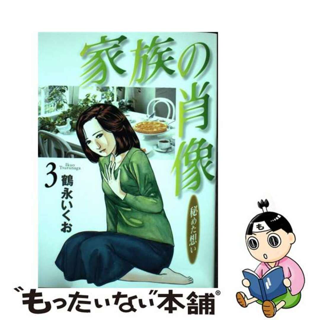 鶴永いくお著者名カナ家族の肖像 ３/芳文社/鶴永いくお