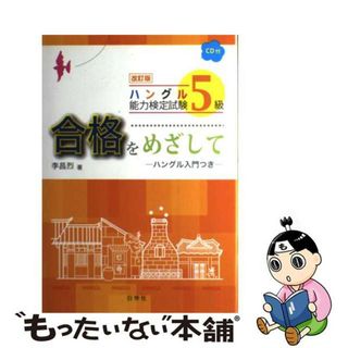 【中古】 ハングル能力検定試験５級合格をめざして ハングル入門つき 改訂版/白帝社/李昌烈(資格/検定)