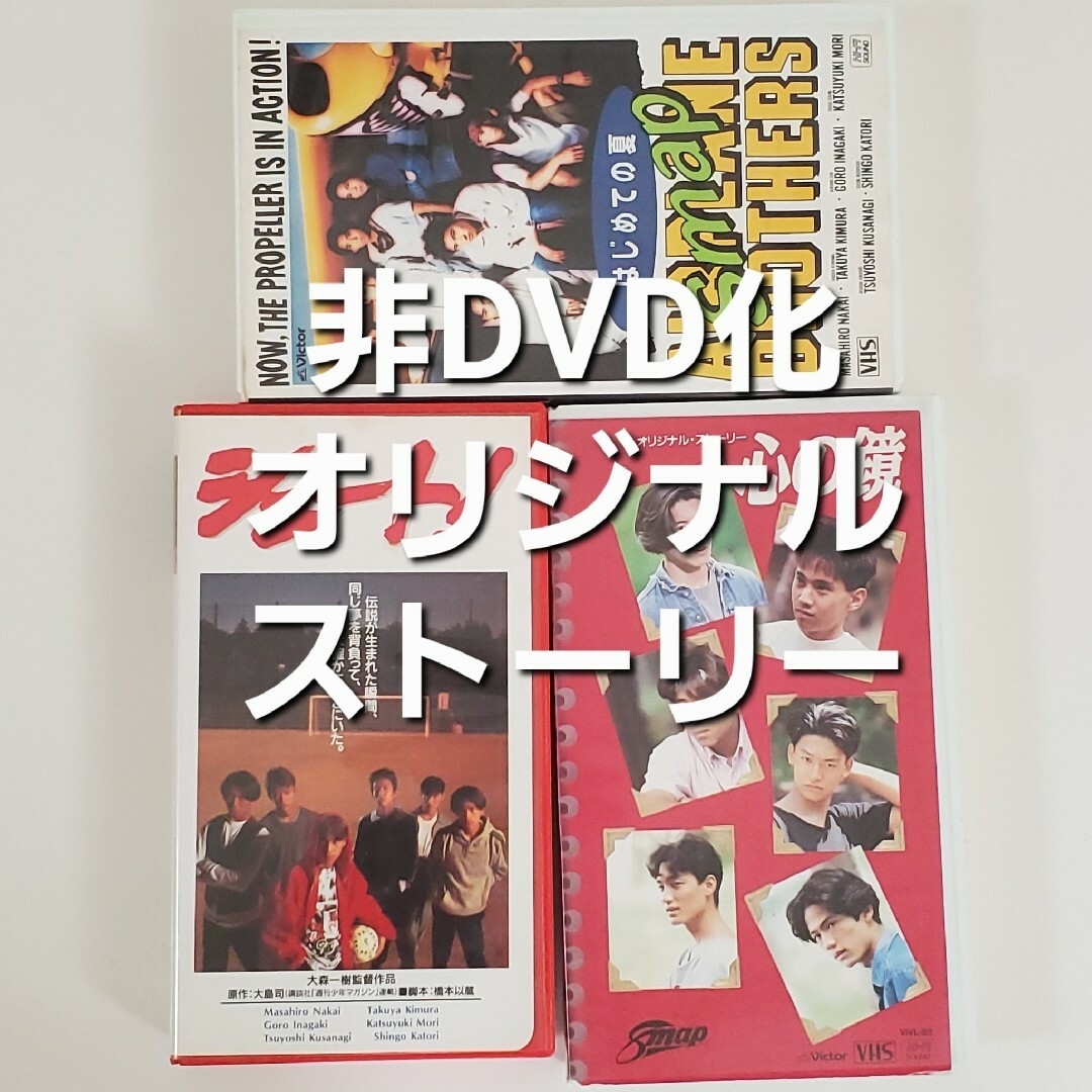 SMAP オリジナルストーリー 非DVD化セット【国内正規品 VHS ビデオ】の