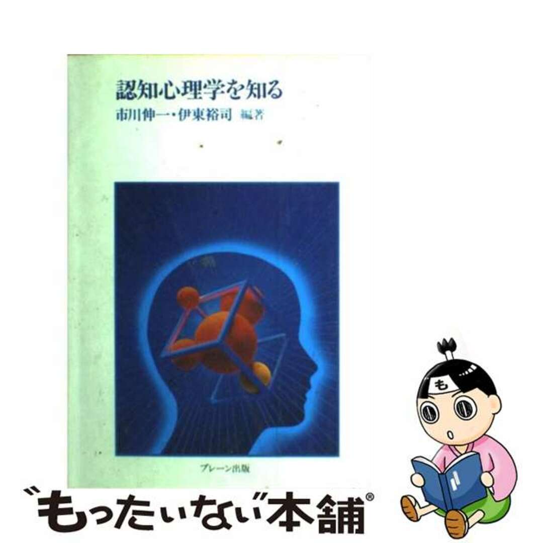 中古】　by　もったいない本舗　認知心理学を知る　第３版/ブレーン出版/市川伸一の通販　ラクマ店｜ラクマ