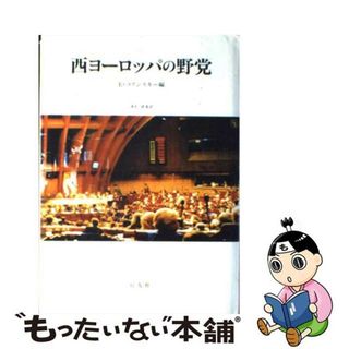 【中古】 西ヨーロッパの野党/行人社/エヴァ・コリンスキー(人文/社会)