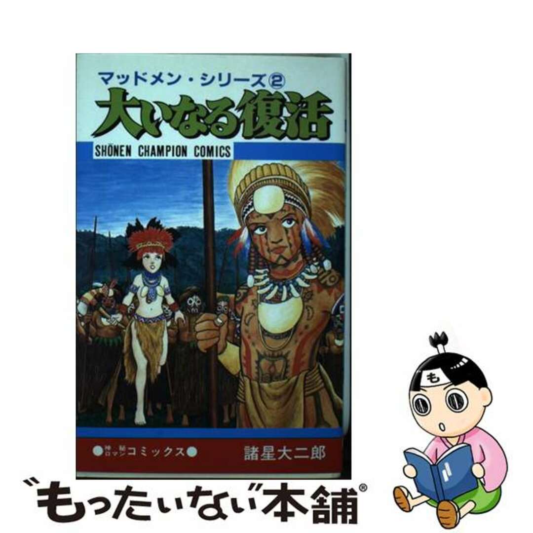 【中古】 大いなる復活/秋田書店/諸星大二郎 エンタメ/ホビーの漫画(少年漫画)の商品写真