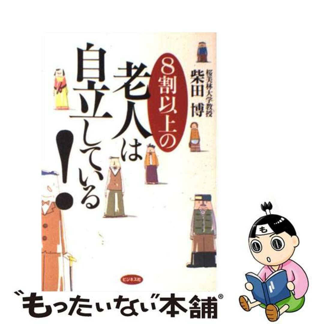 ８割以上の老人は自立している！/ビジネス社/柴田博（１９３７ー　医学）