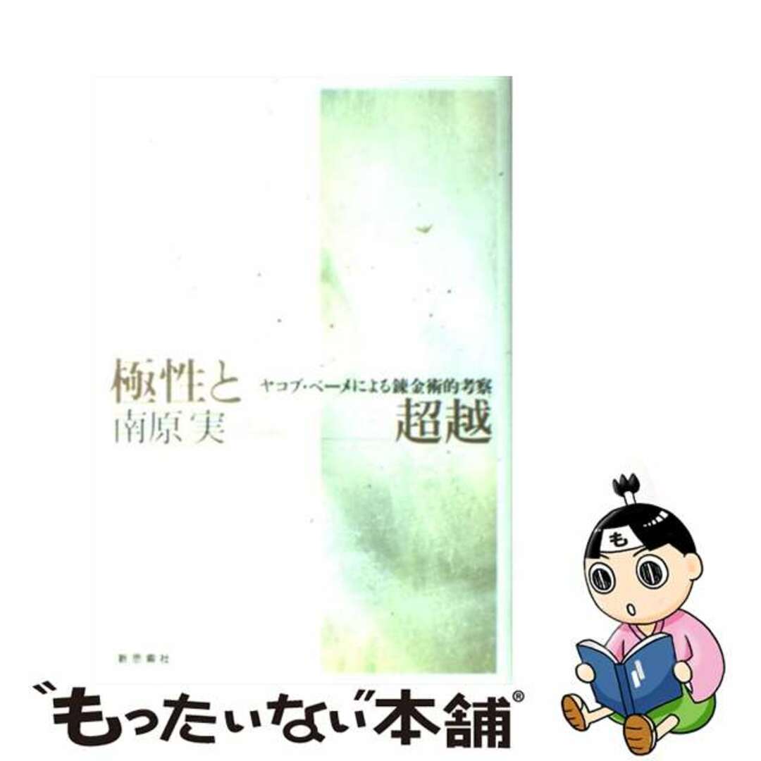 【レビューを書けば送料当店負担】 【中古】 極性と超越 ヤコブ・ベーメによる錬金術的考察/新思索社/南原実 人文+社会