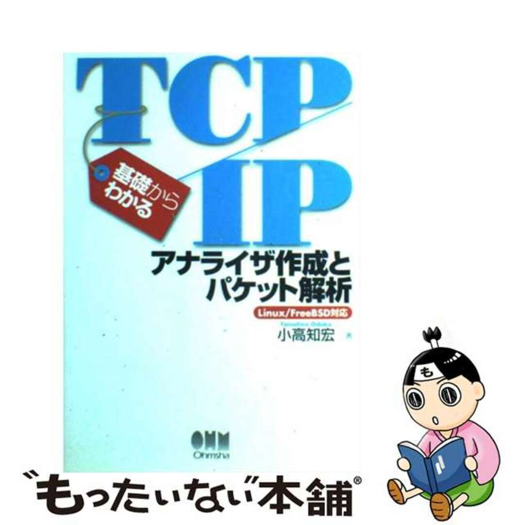 【中古】 基礎からわかるＴＣＰ／ＩＰアナライザ作成とパケット解析 Ｌｉｎｕｘ／ＦｒｅｅＢＳＤ対応/オーム社/小高知宏 エンタメ/ホビーのエンタメ その他(その他)の商品写真