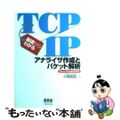 【中古】 基礎からわかるＴＣＰ／ＩＰアナライザ作成とパケット解析 Ｌｉｎｕｘ／Ｆ