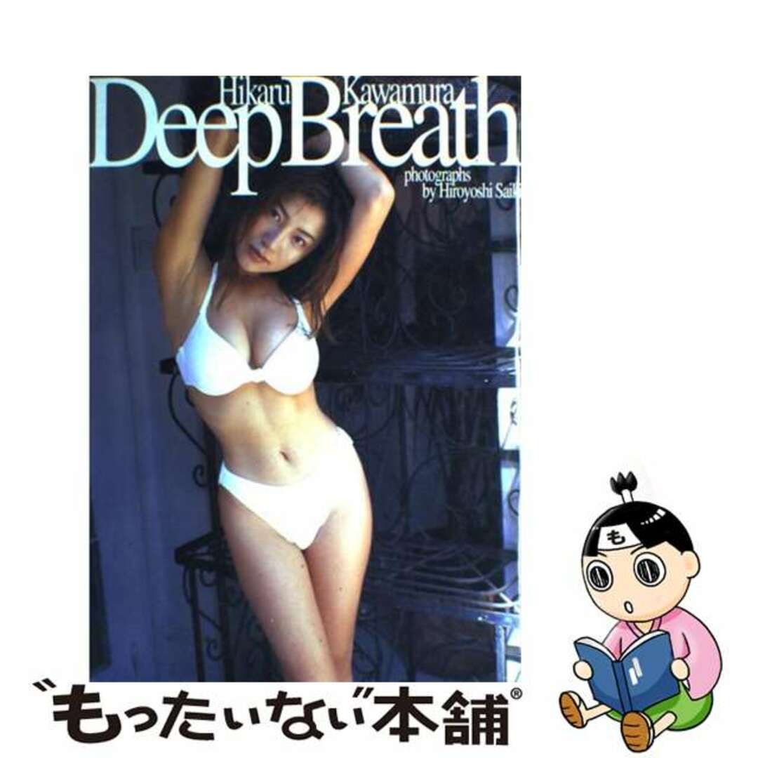 【中古】 Deep breath 川村ひかる写真集/英知出版/斉木弘吉 エンタメ/ホビーの本(アート/エンタメ)の商品写真