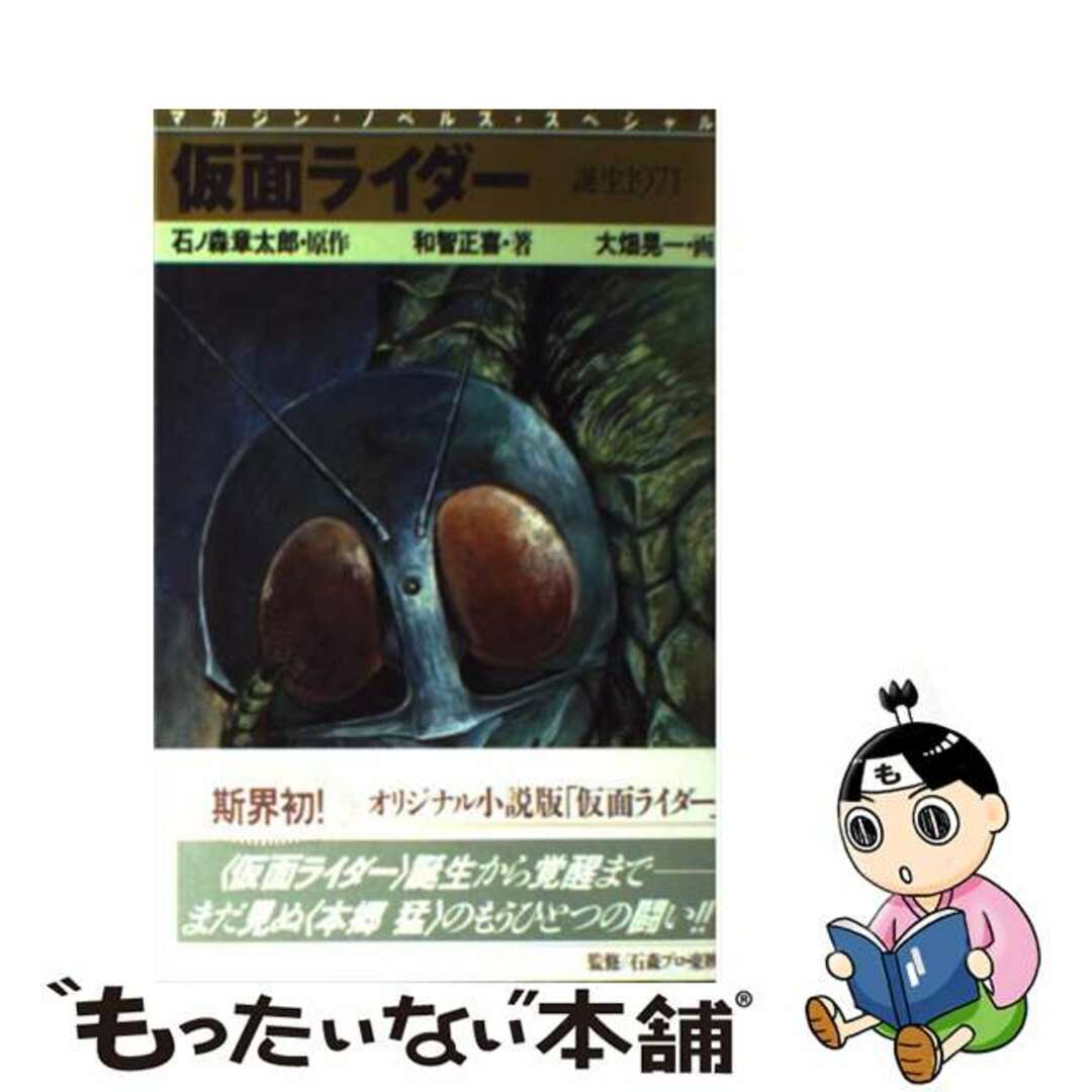 仮面ライダー 誕生１９７１/講談社/石ノ森章太郎