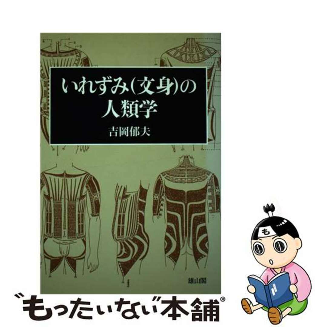 いれずみ（文身）の人類学/雄山閣/吉岡郁夫