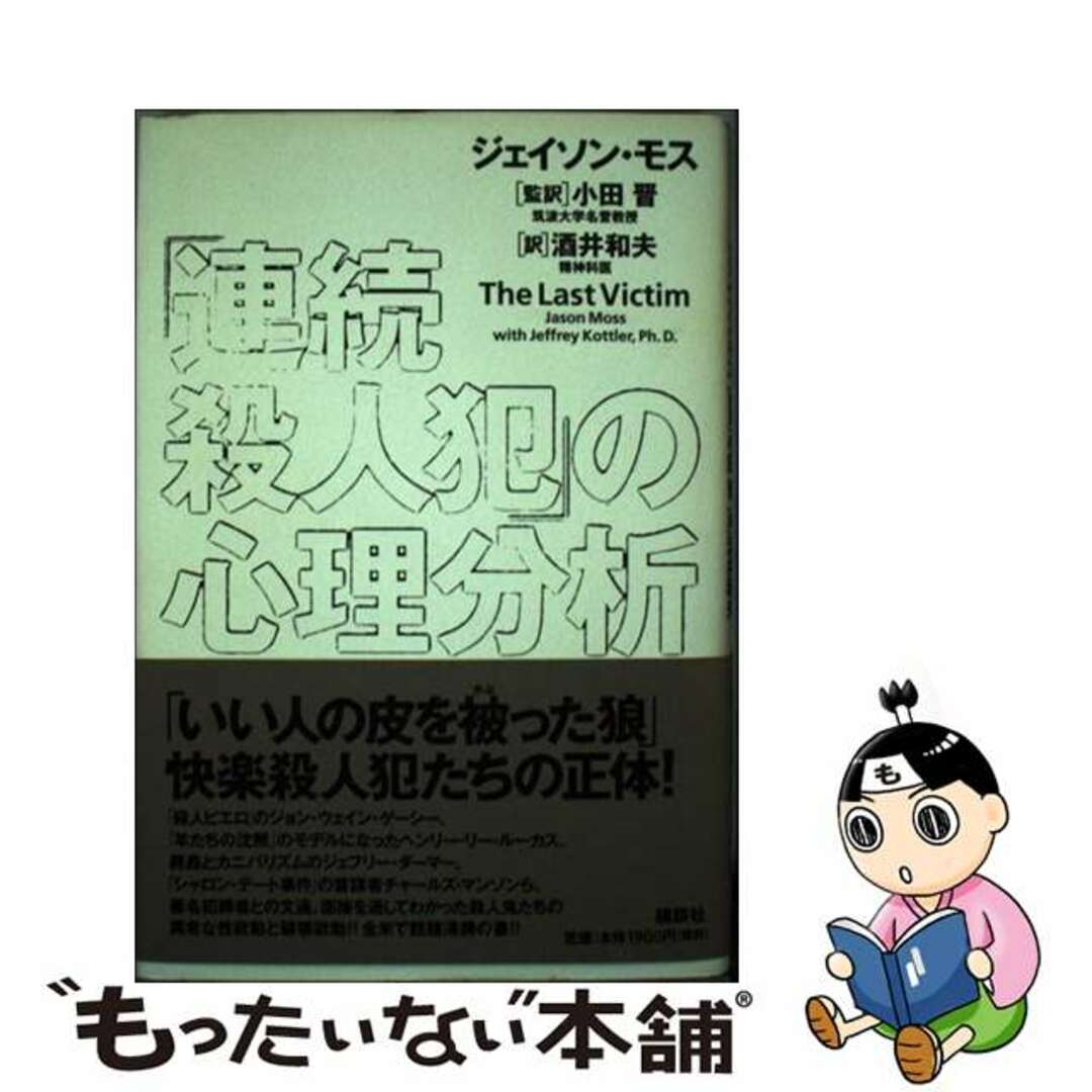 【中古】 「連続殺人犯」の心理分析/講談社/ジェイソン・モス エンタメ/ホビーのエンタメ その他(その他)の商品写真