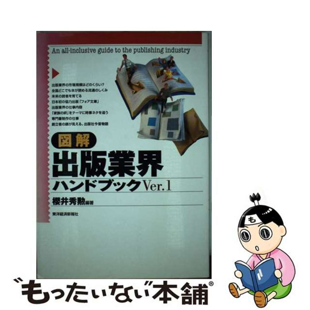 【中古】 図解出版業界ハンドブック/東洋経済新報社/桜井秀勲 エンタメ/ホビーの本(ビジネス/経済)の商品写真