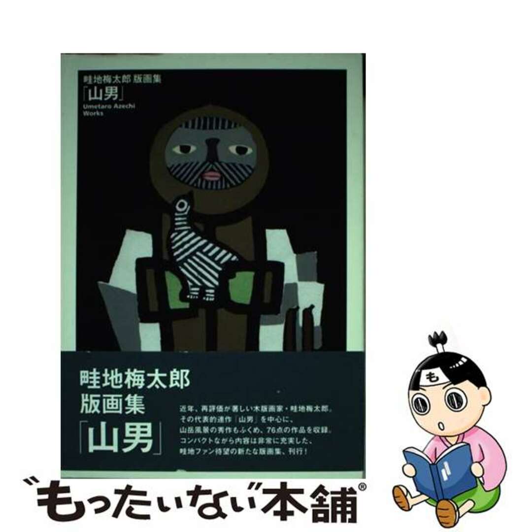 中古】 山男 畦地梅太郎版画集/山と渓谷社/畦地梅太郎の通販 by