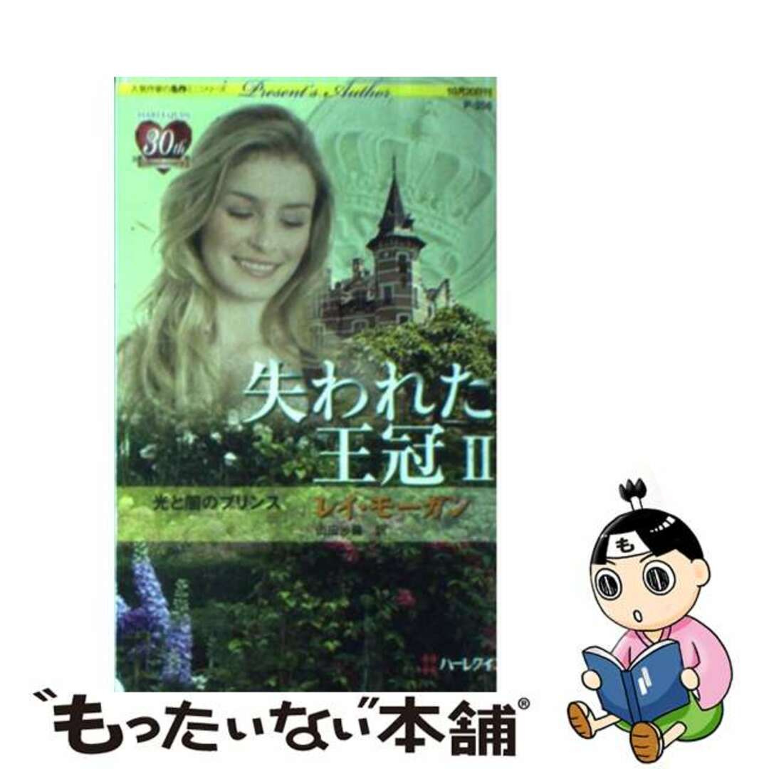 失われた王冠 ２/ハーパーコリンズ・ジャパン/レー・モーガンクリーニング済み