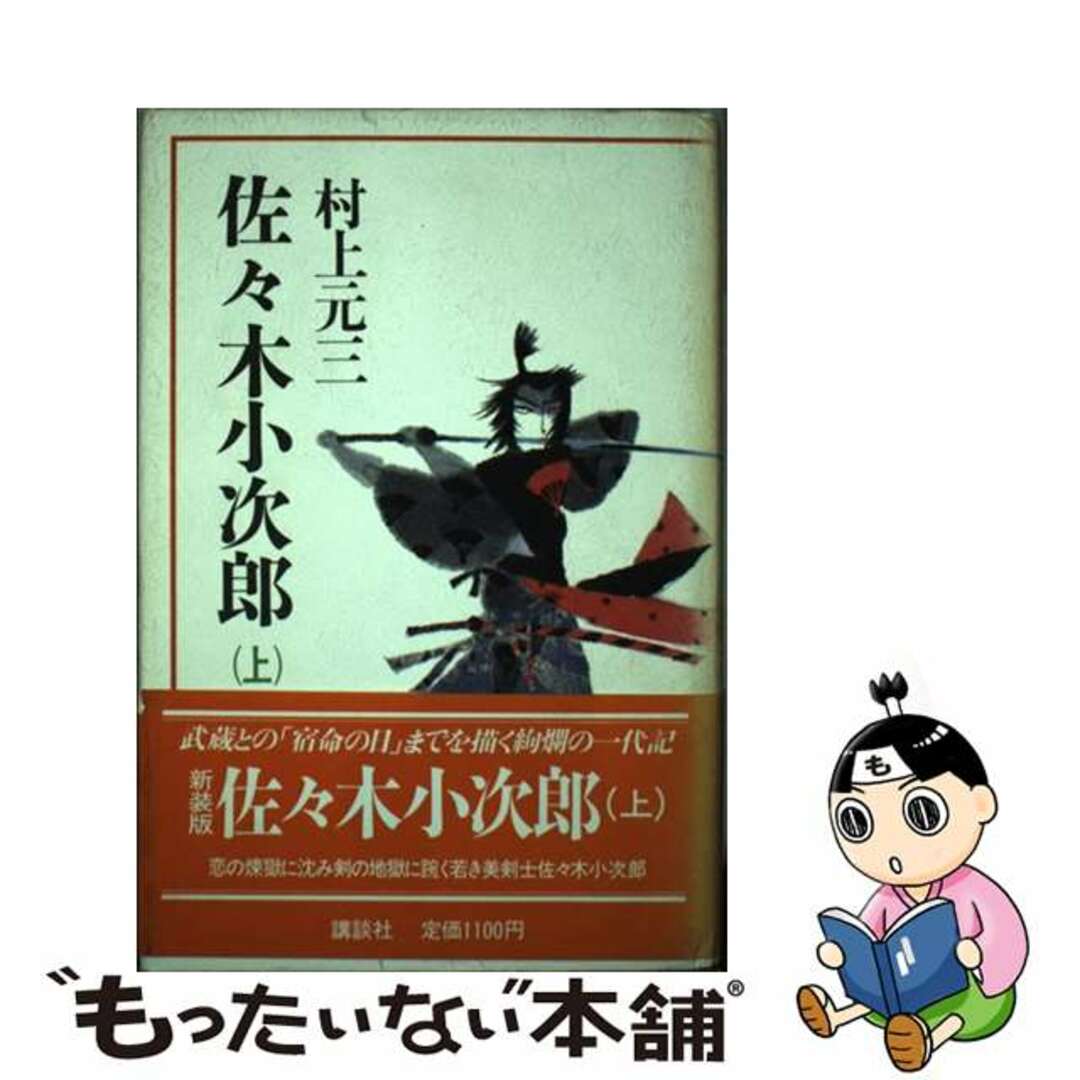 佐々木小次郎 上/講談社/村上元三