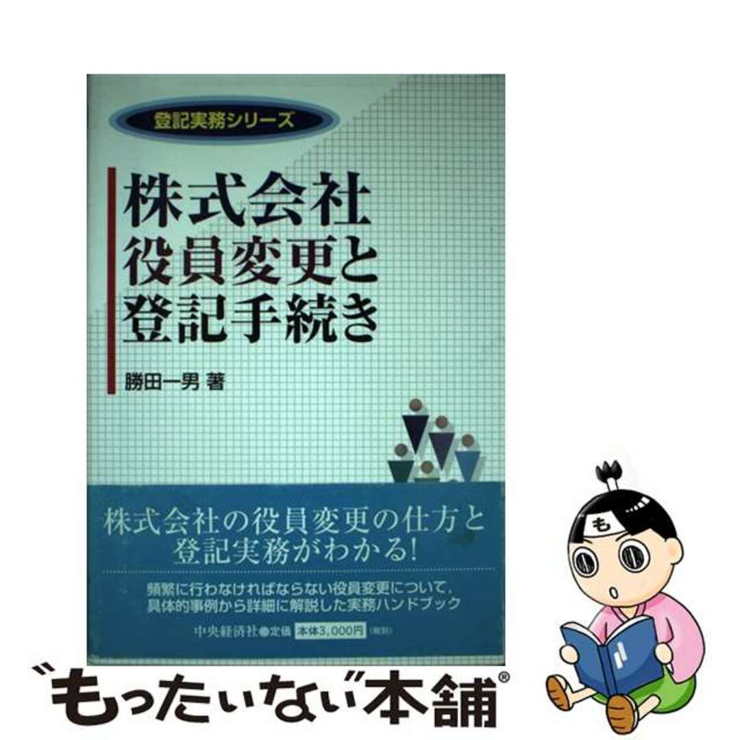 【オープニングセール】 【中古】 株式会社役員変更と登記手続き/中央経済社/勝田一男 人文+社会