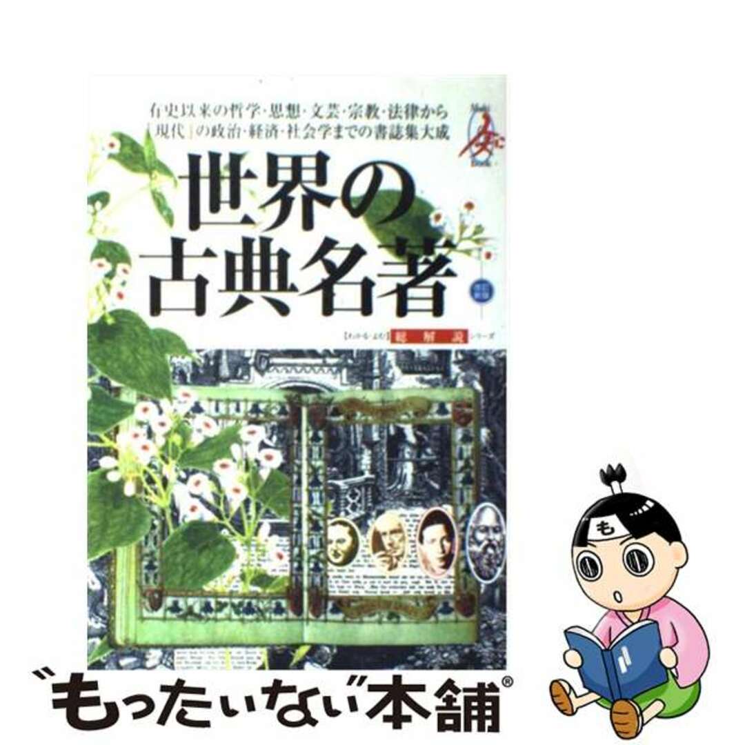 世界の古典名著 有史以来の哲学・思想・文芸・宗教・法律から「現代」 改訂新版/自由国民社