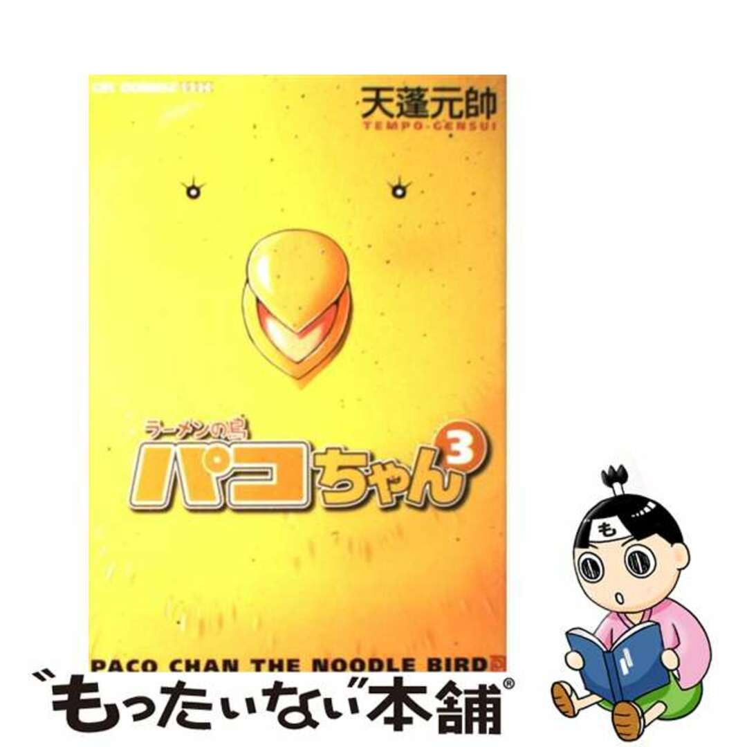 【中古】 ラーメンの鳥パコちゃん 3/ジャイブ/天蓬元帥 エンタメ/ホビーの漫画(少年漫画)の商品写真
