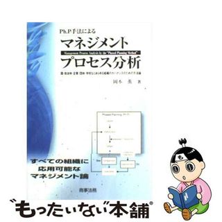 【中古】 Ｐｈ．Ｐ手法によるマネジメントプロセス分析 国・自治体・企業・団体・学校などあらゆる組織のガバ/商事法務/岡本薫（地域地理学）(ビジネス/経済)