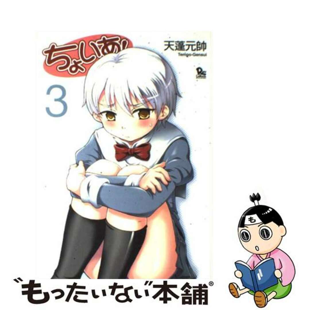 【中古】 ちょいあ! 3/徳間書店/天蓬元帥 エンタメ/ホビーの漫画(青年漫画)の商品写真