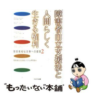 【中古】 障害者自立支援法と人間らしく生きる権利 障害者福祉改革への提言２/かもがわ出版/障害者生活支援システム研究会(人文/社会)