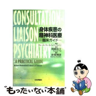 【中古】 身体疾患の精神科医療 臨床ガイド/日本評論社/マイケル・ブルーメンフィールド(健康/医学)