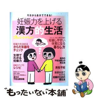 【中古】 妊娠力を上げる漢方的生活 今日から自分でできる！/オレンジページ(住まい/暮らし/子育て)