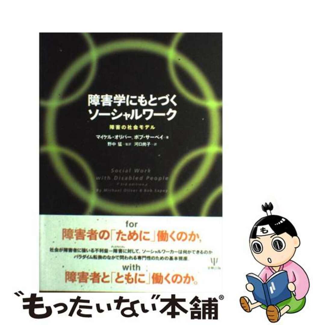 障害学にもとづくソーシャルワーク 障害の社会モデル-