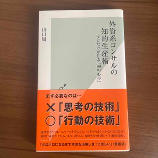 外資系コンサルの知的生産術 プロだけが知る「９９の心得」(ビジネス/経済)