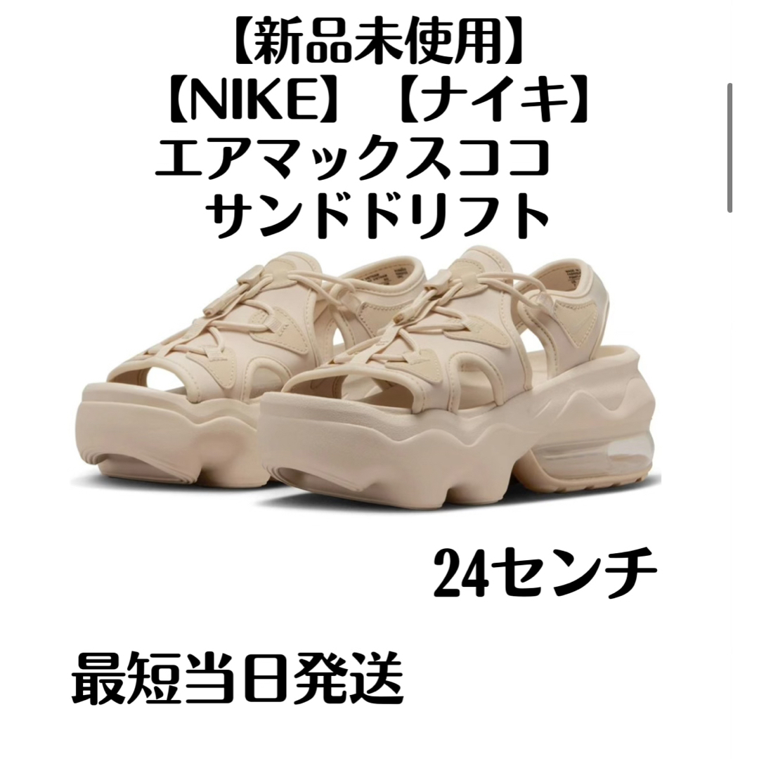 NIKE AIR MAX KOKO エアマックス ココ サンドドリフト