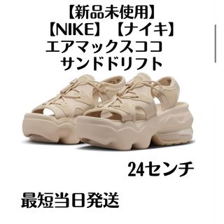 ナイキ(NIKE)の新品未使用　NIKEウィメンズ エア マックス ココ サンダル　サンドドリフト(サンダル)