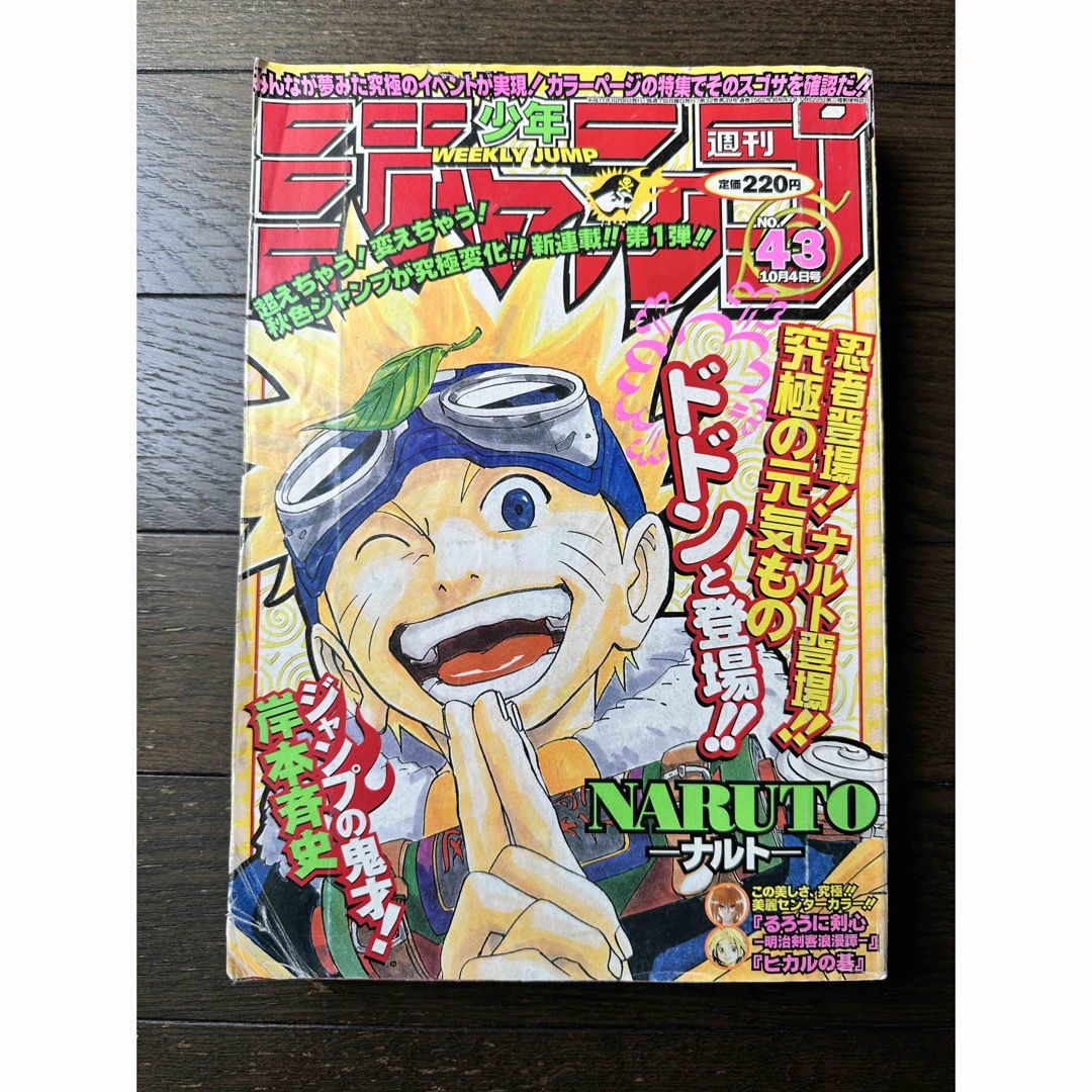週刊少年ジャンプ 1999年43号 『NARUTO-ナルト-』 新連載