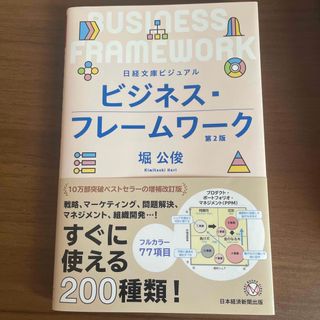 ビジュアルビジネス・フレームワーク 第２版(ビジネス/経済)