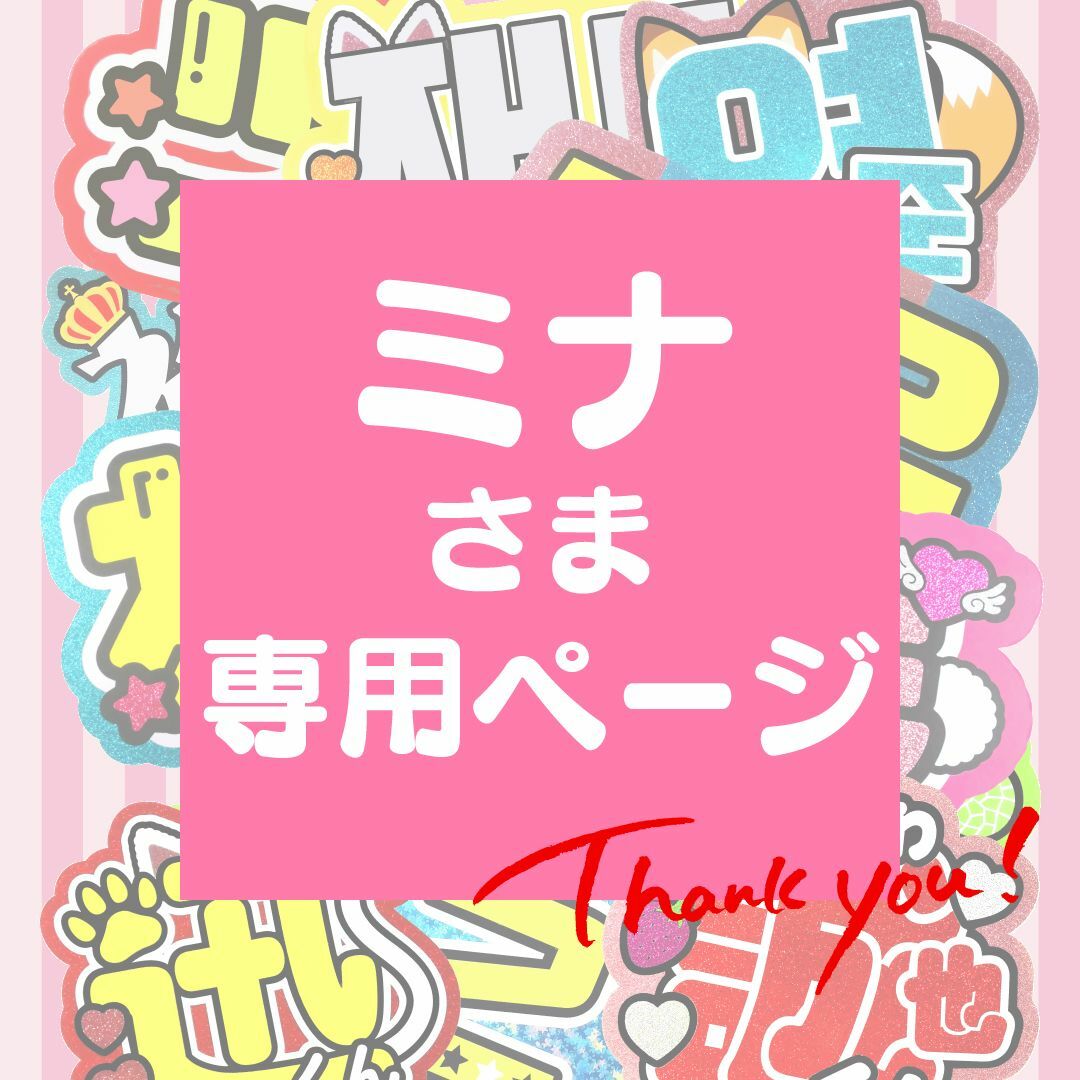 8月17日まで【ミナ】さま専用ページ オーダー 名前 うちわ 文字 連結