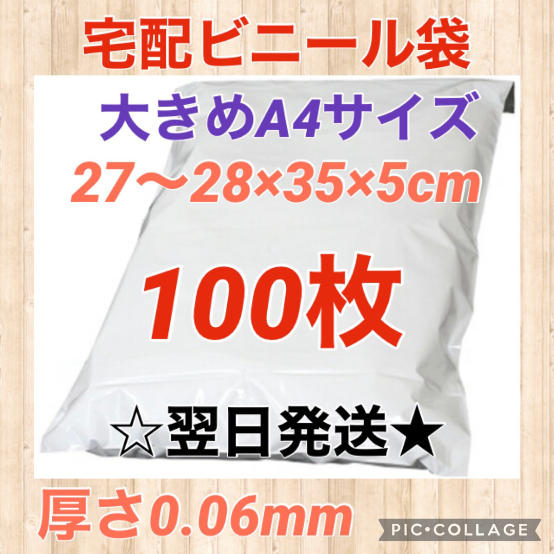 【翌日発送】宅配用ビニール袋　大きめA4サイズ　100枚セット インテリア/住まい/日用品のオフィス用品(ラッピング/包装)の商品写真