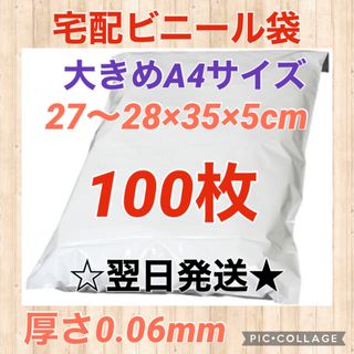 【翌日発送】宅配用ビニール袋　大きめA4サイズ　100枚セット(ラッピング/包装)