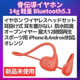 最大12時間 14g軽量 Bluetooth5.3 ワイヤレスイヤホン オレンジ(ヘッドフォン/イヤフォン)