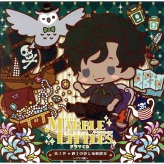 ＴＨＥ　ＭＡＲＢＬＥ　ＬＩＴＴＬＥＳ　ドラマＣＤ第３巻　紳士の夢と海賊喫茶　～クリス編～(アニメ)