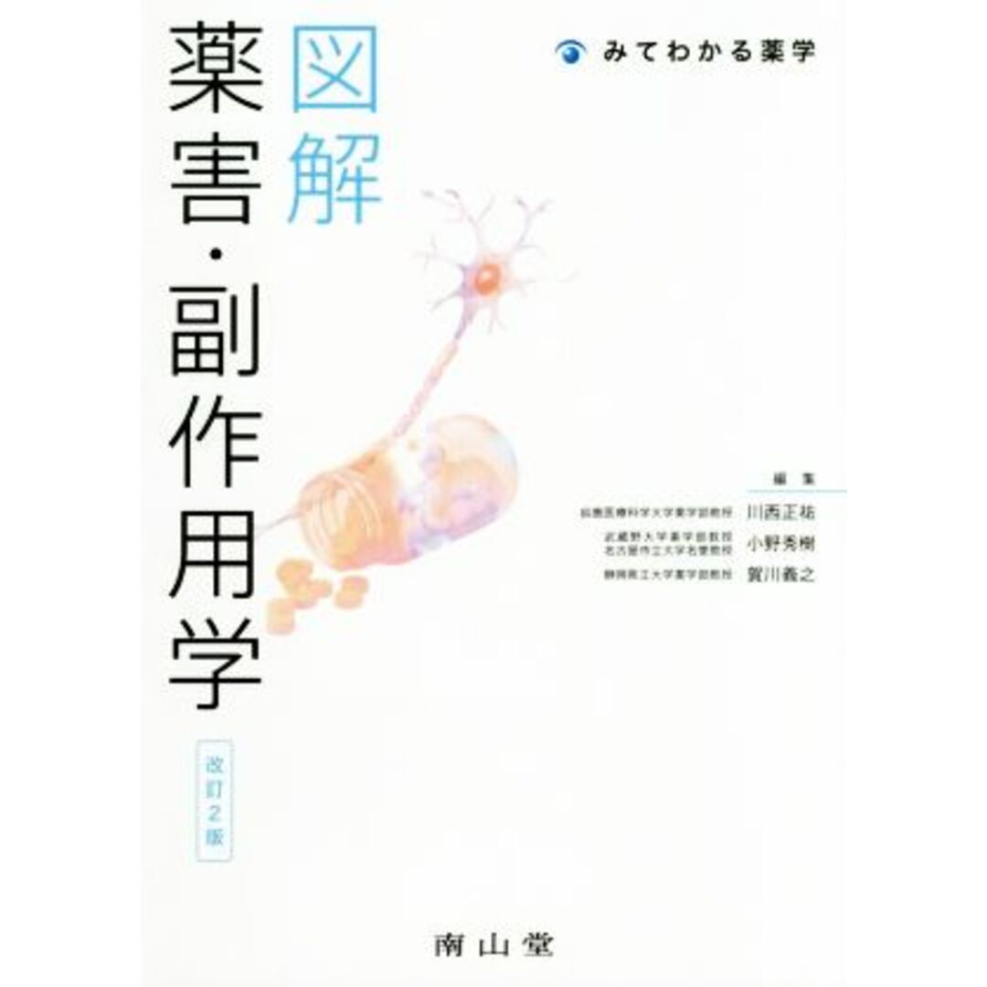 図解　薬害・副作用学　改訂２版 みてわかる薬学／川西正祐(編者),小野秀樹(編者),賀川義之(編者) | フリマアプリ ラクマ