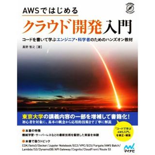 ＡＷＳではじめるクラウド開発入門 コードを書いて学ぶエンジニア・科学者のためのハンズオン教材 Ｃｏｍｐａｓｓ　Ｄａｔａ　Ｓｃｉｅｎｃｅ／真野智之(著者)(コンピュータ/IT)
