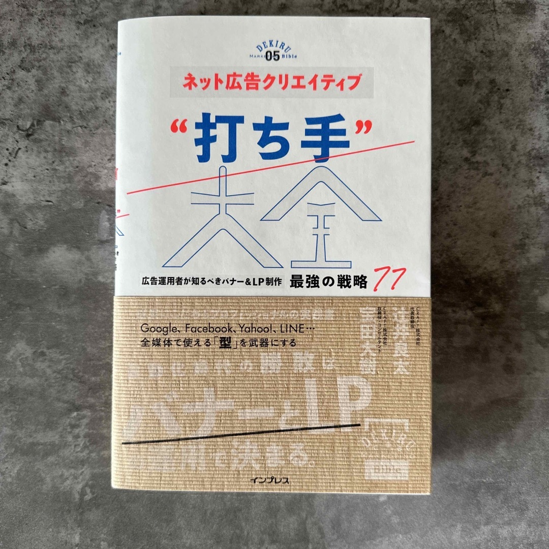 ネット広告クリエイティブ“打ち手”大全 広告運用者が知るべきバナー＆ＬＰ制作最強 エンタメ/ホビーの本(ビジネス/経済)の商品写真