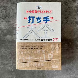 ネット広告クリエイティブ“打ち手”大全 広告運用者が知るべきバナー＆ＬＰ制作最強(ビジネス/経済)