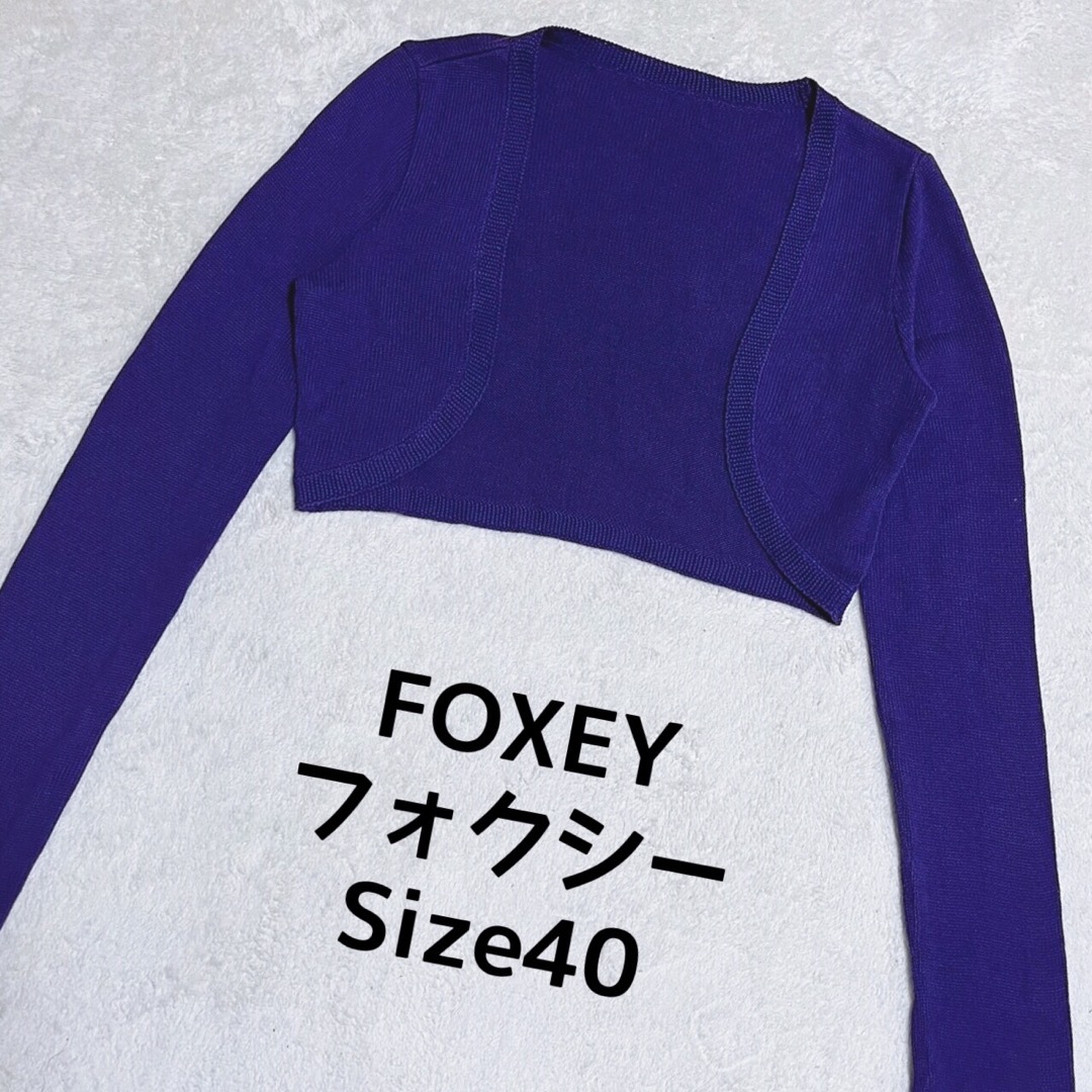 フォクシーボレロ 羽織り 前開き 紫 40 FOXEY ボレロ 40 美品-