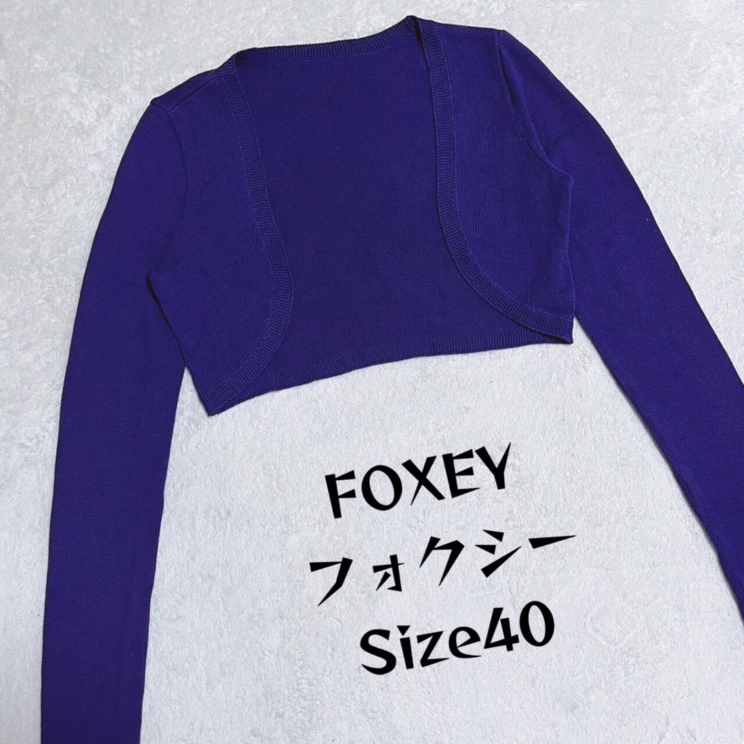 FOXEY(フォクシー)のFOXEYフォクシーカーディガン ボレロ 羽織り 前開き 紫　40  レディースのトップス(ボレロ)の商品写真