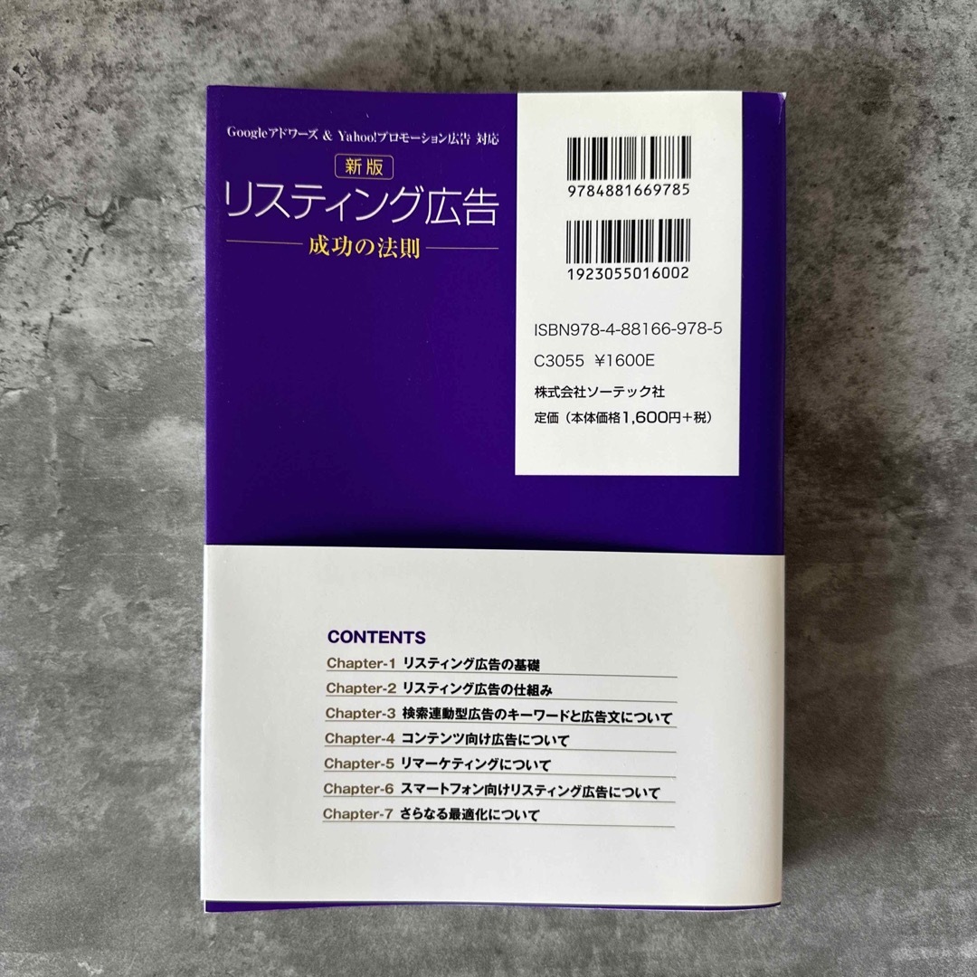 リスティング広告成功の法則 Ｇｏｏｇｌｅアドワ－ズ＆　Ｙａｈｏｏ！プロモ－ショ  エンタメ/ホビーの本(ビジネス/経済)の商品写真