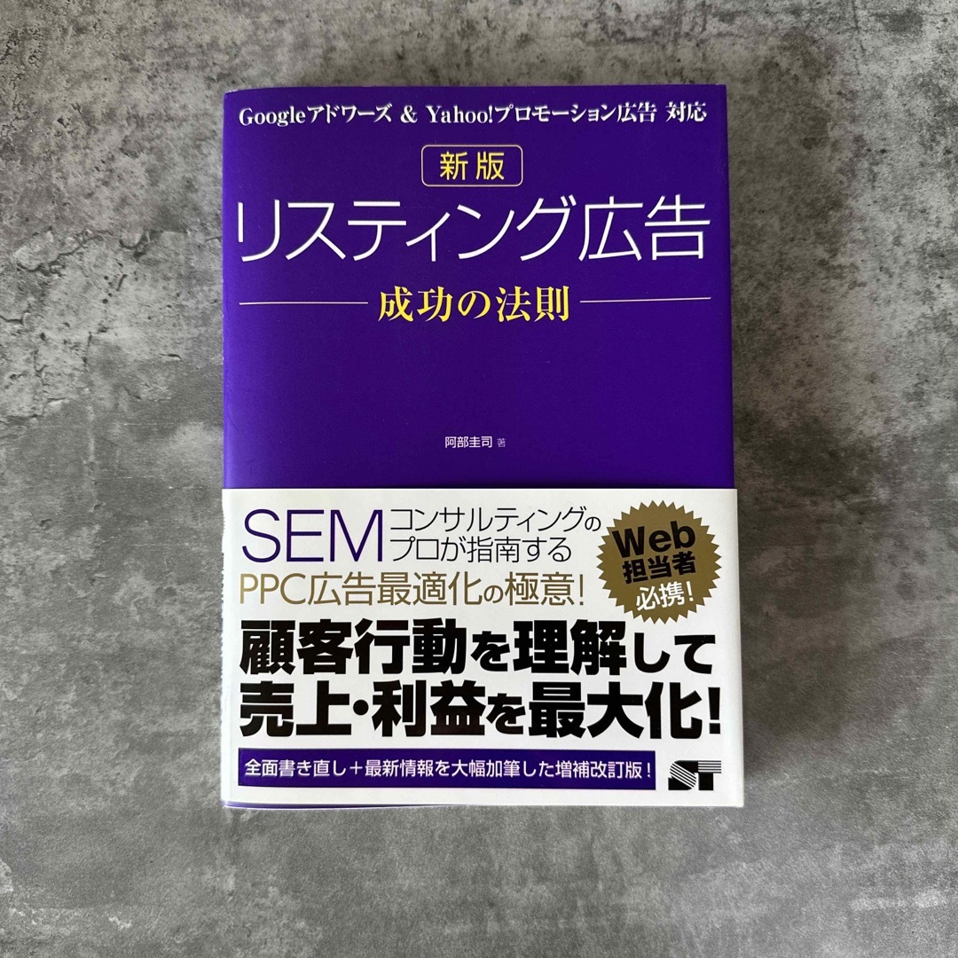 リスティング広告成功の法則 Ｇｏｏｇｌｅアドワ－ズ＆　Ｙａｈｏｏ！プロモ－ショ  エンタメ/ホビーの本(ビジネス/経済)の商品写真