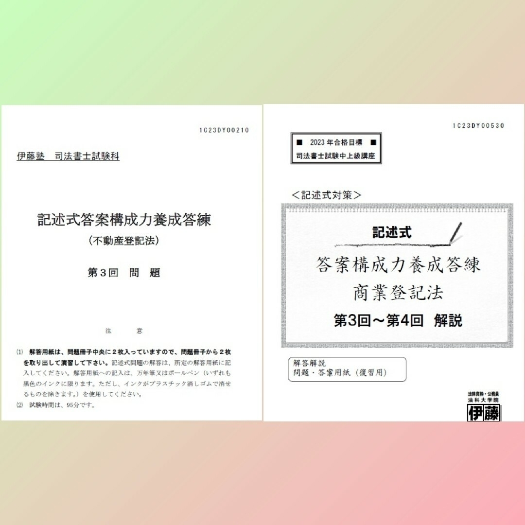 伊藤塾 2023年合格目標 記述式答案構成力養成答練 司法書士-