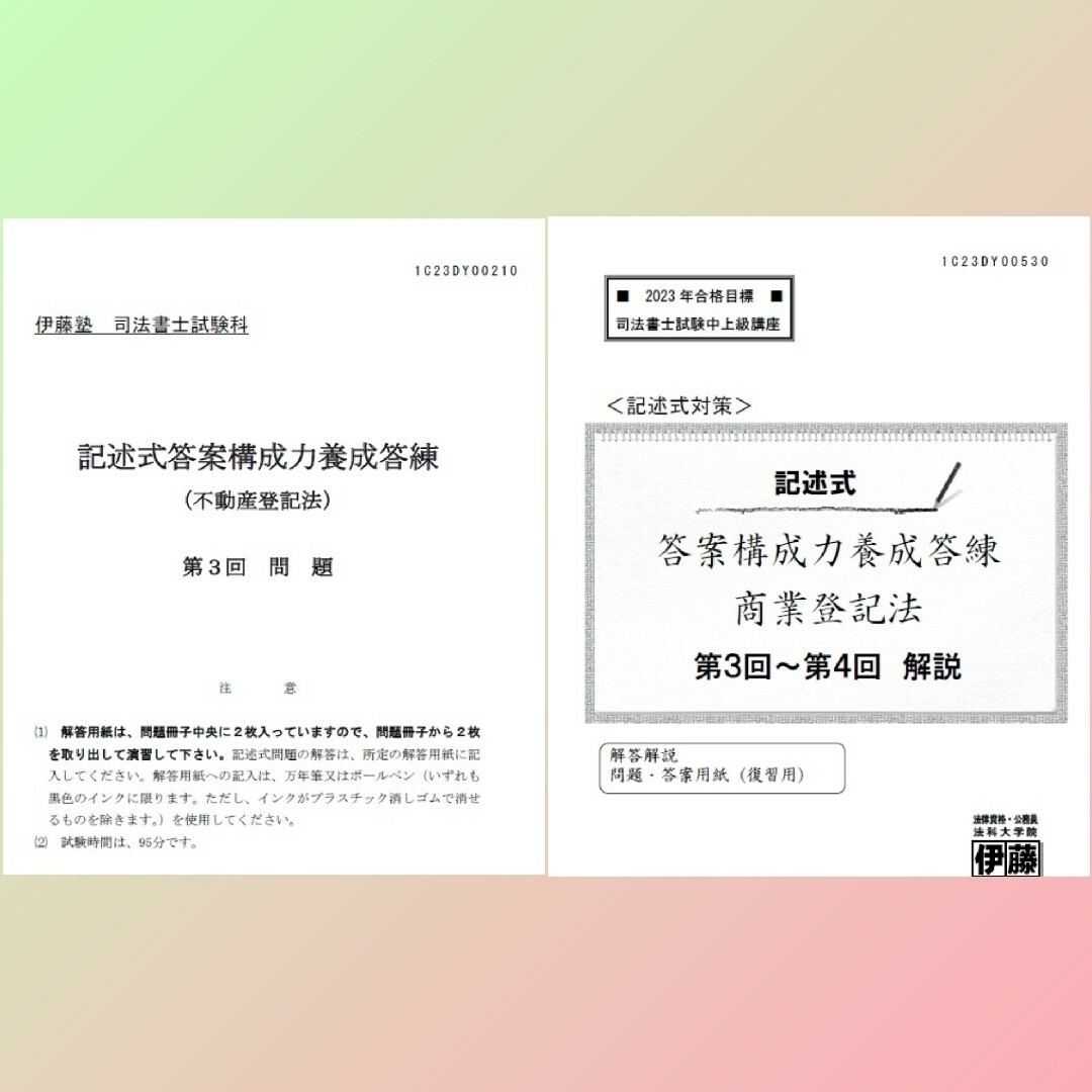 伊藤塾 2023年合格目標 記述式答案構成力養成答練 司法書士-