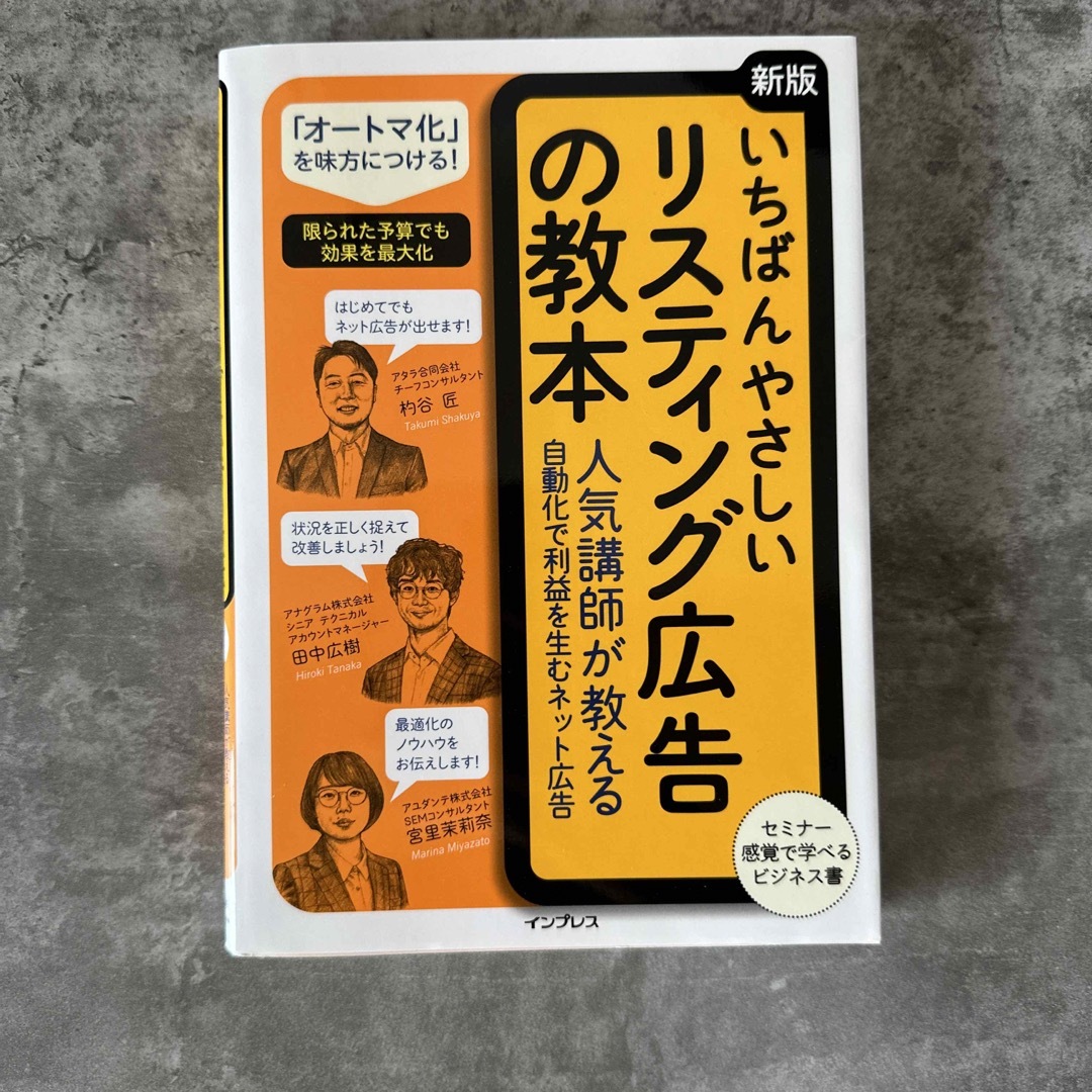 いちばんやさしいリスティング広告の教本 人気講師が教える自動化で利益を生むネット エンタメ/ホビーの本(コンピュータ/IT)の商品写真