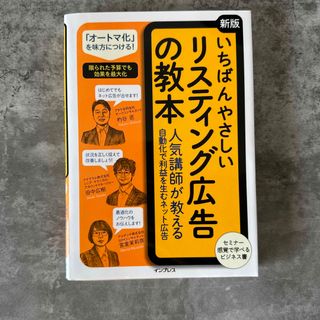 いちばんやさしいリスティング広告の教本 人気講師が教える自動化で利益を生むネット(コンピュータ/IT)