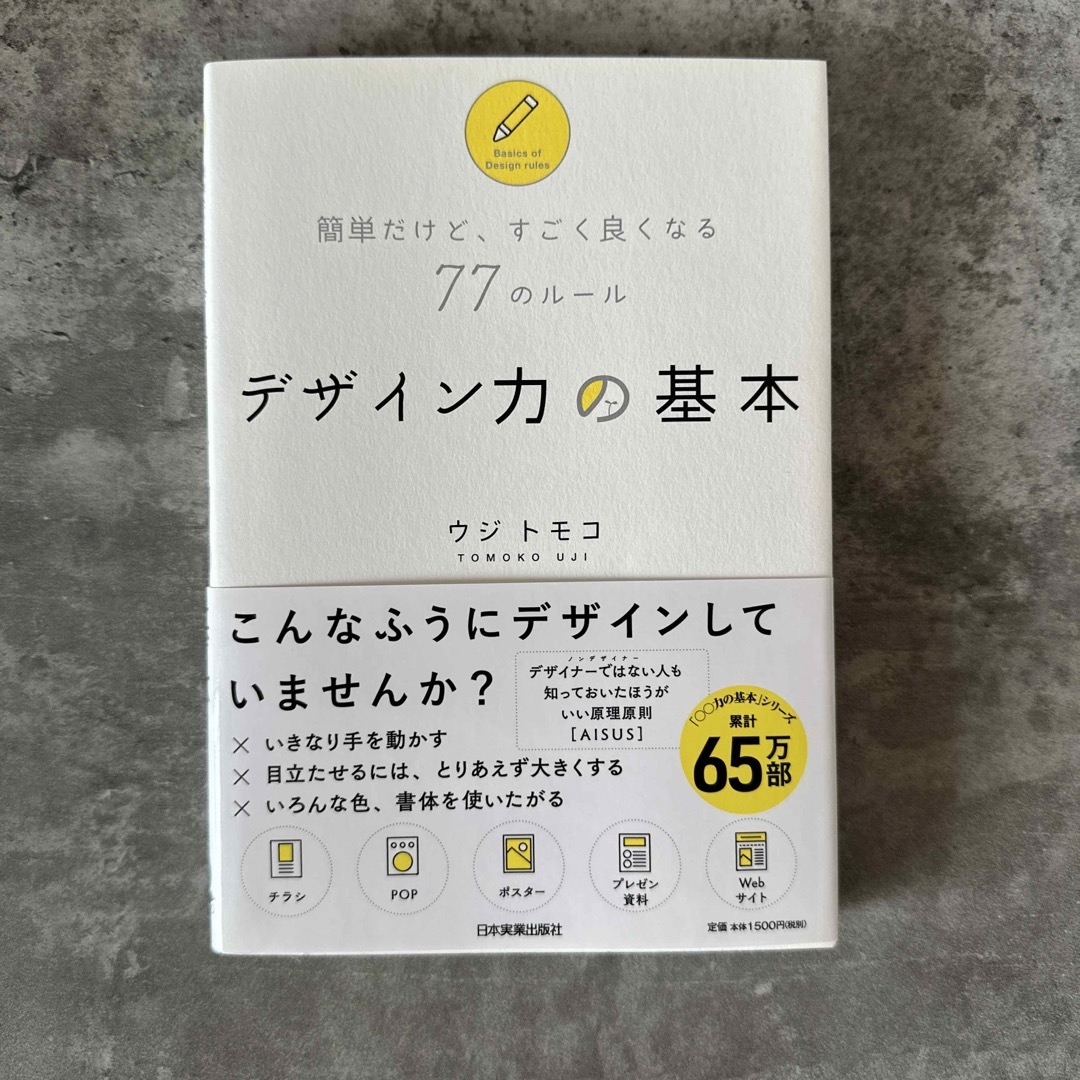 デザイン力の基本 簡単だけど、すごく良くなる７７のルール エンタメ/ホビーの本(ビジネス/経済)の商品写真